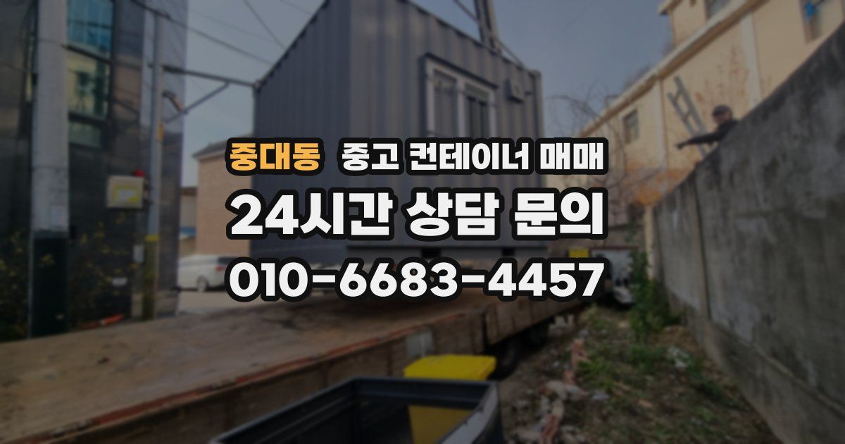 중대동 중고 컨테이너 매매