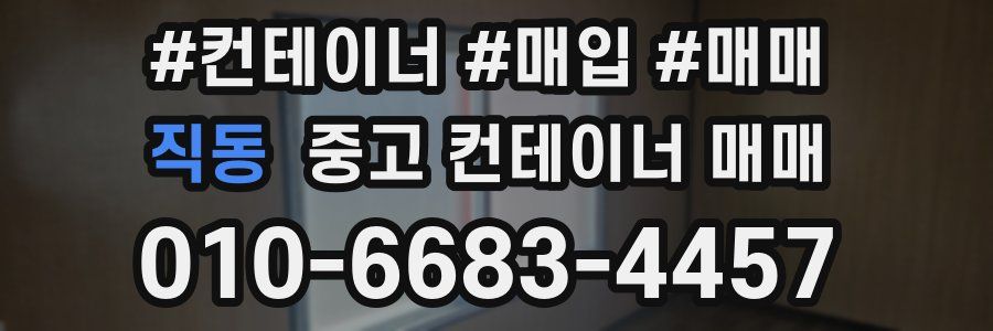 직동 중고 컨테이너 매매