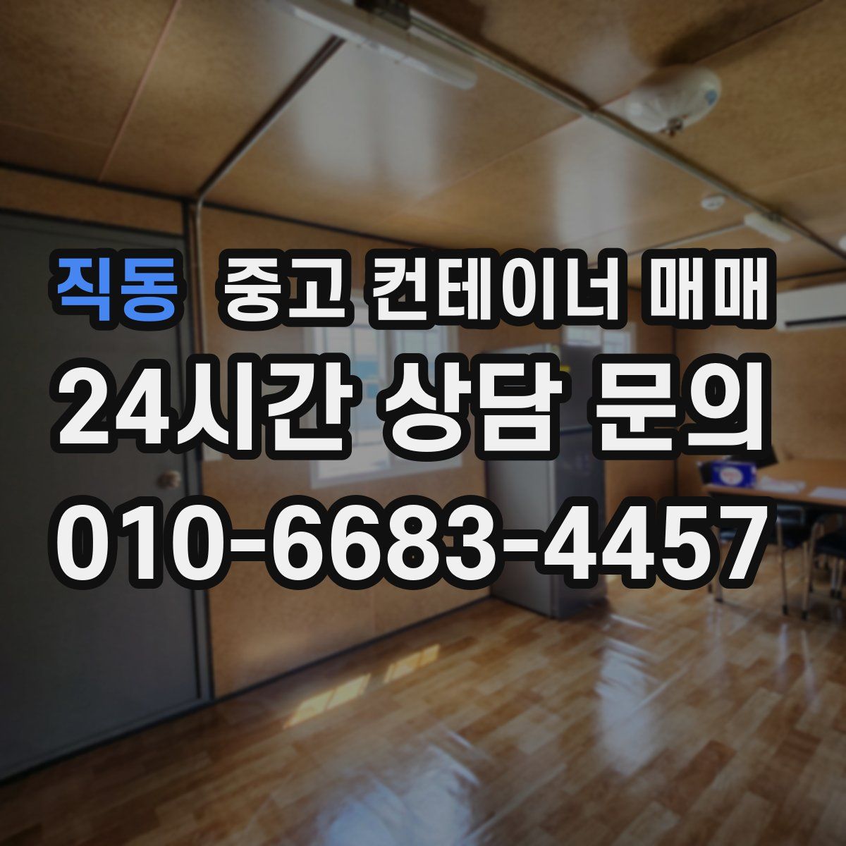직동 중고 컨테이너 매매