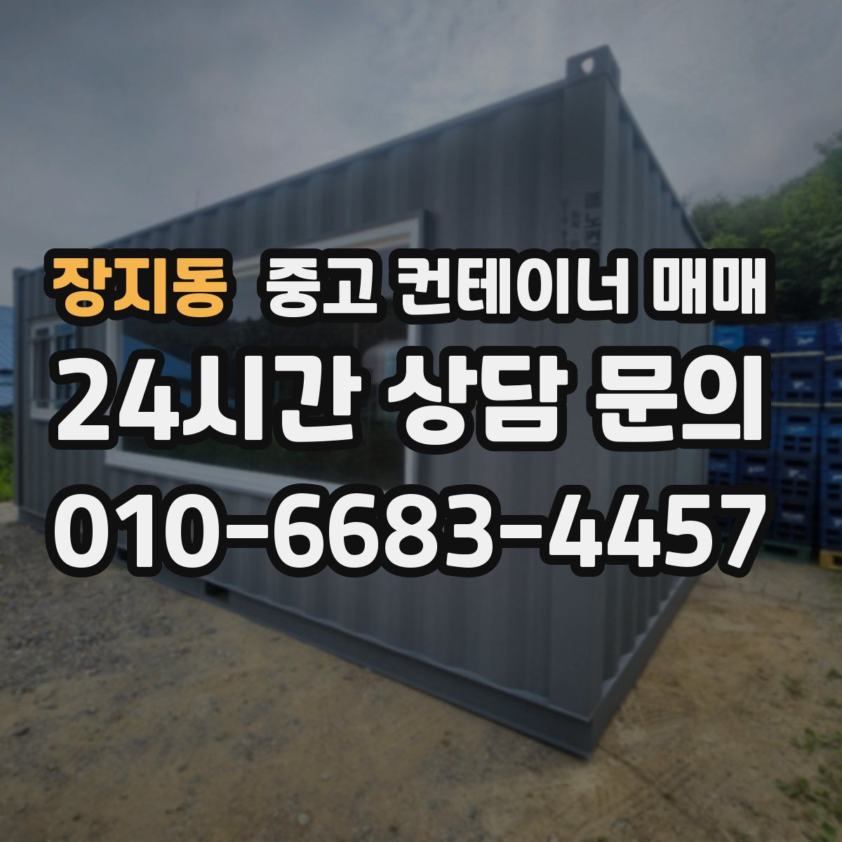 장지동 중고 컨테이너 매매
