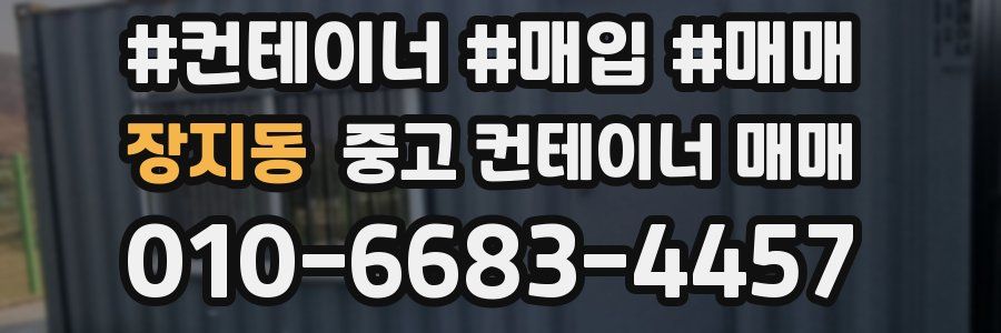 장지동 중고 컨테이너 매매