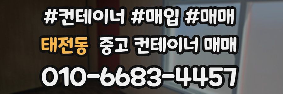 태전동 중고 컨테이너 매매