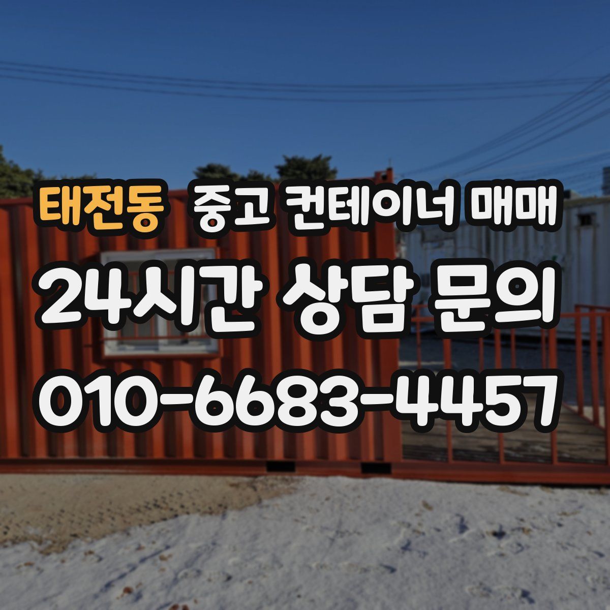 태전동 중고 컨테이너 매매