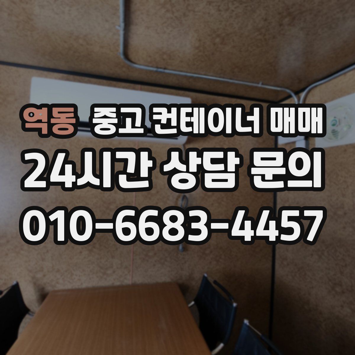 역동 중고 컨테이너 매매