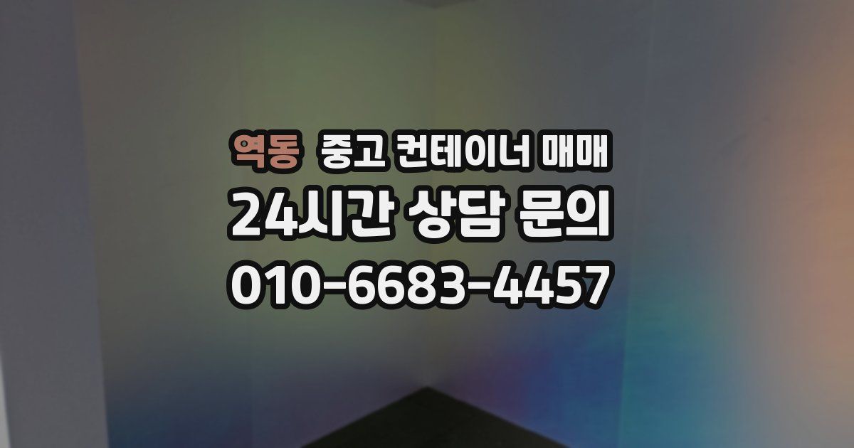 역동 중고 컨테이너 매매