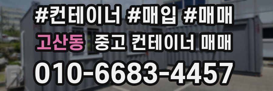 고산동 중고 컨테이너 매매