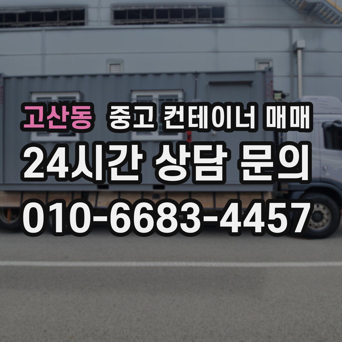 고산동 중고 컨테이너 매매