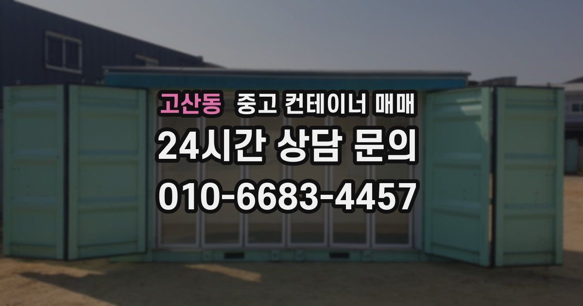 고산동 중고 컨테이너 매매