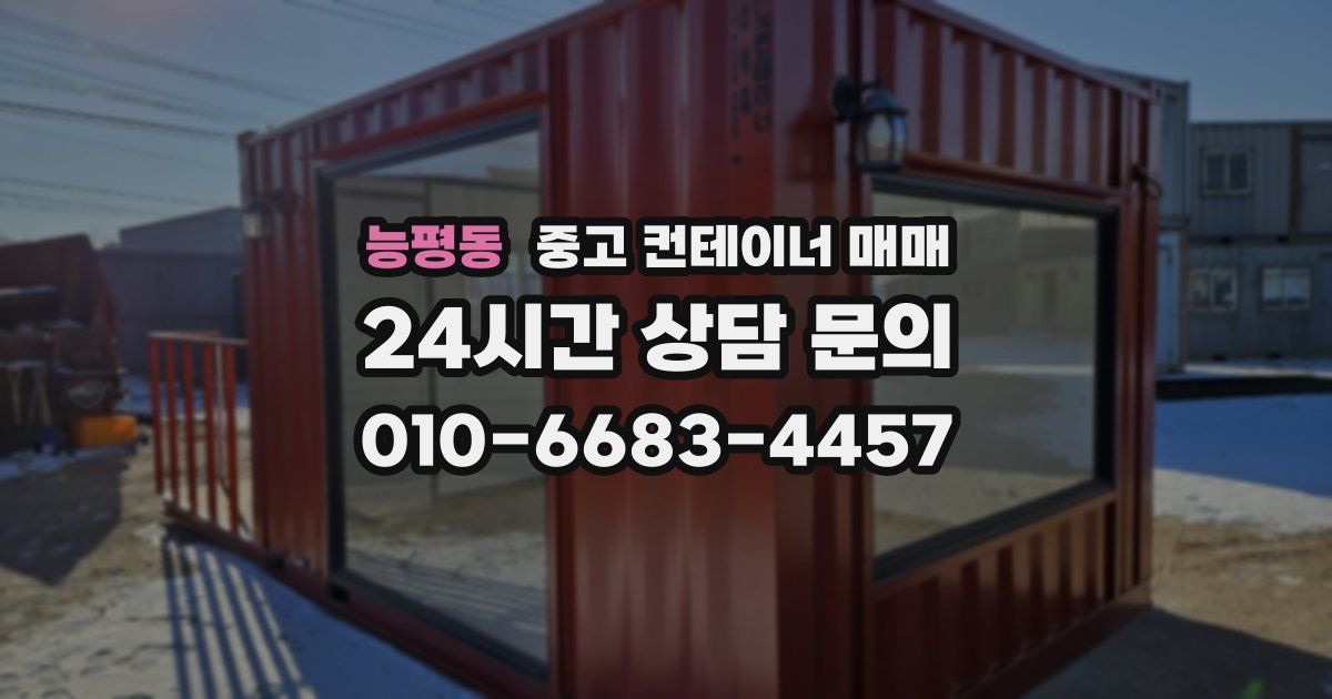능평동 중고 컨테이너 매매