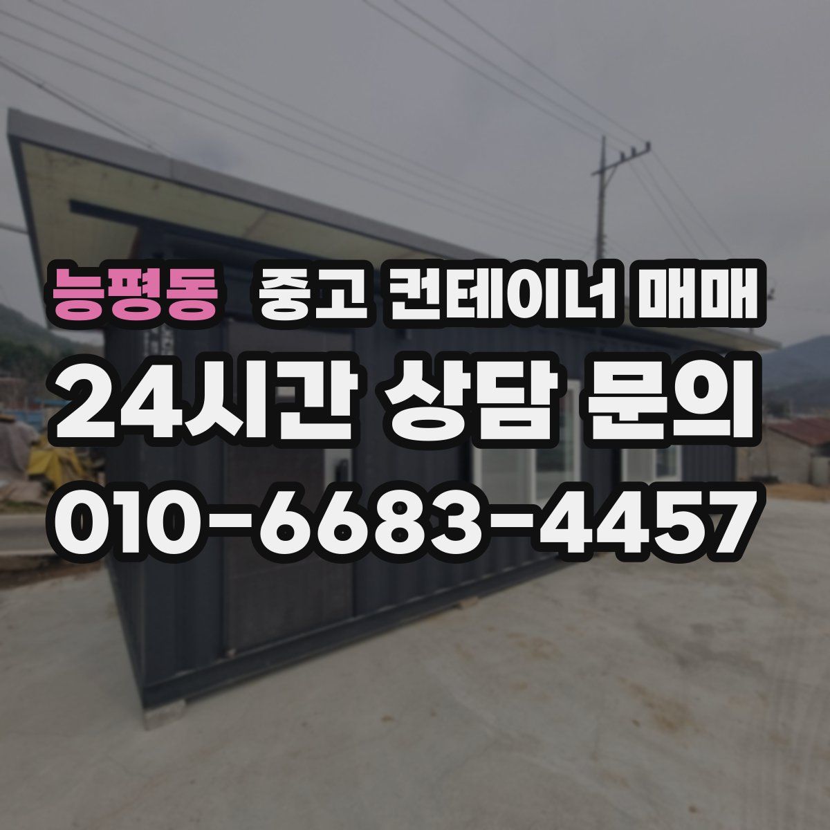 능평동 중고 컨테이너 매매