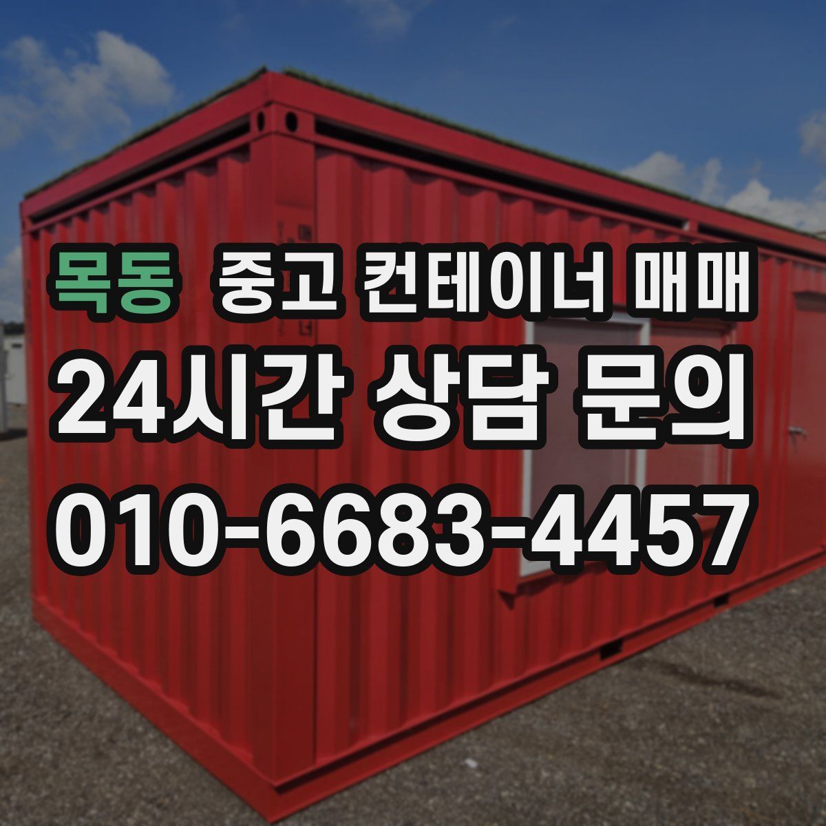 목동 중고 컨테이너 매매