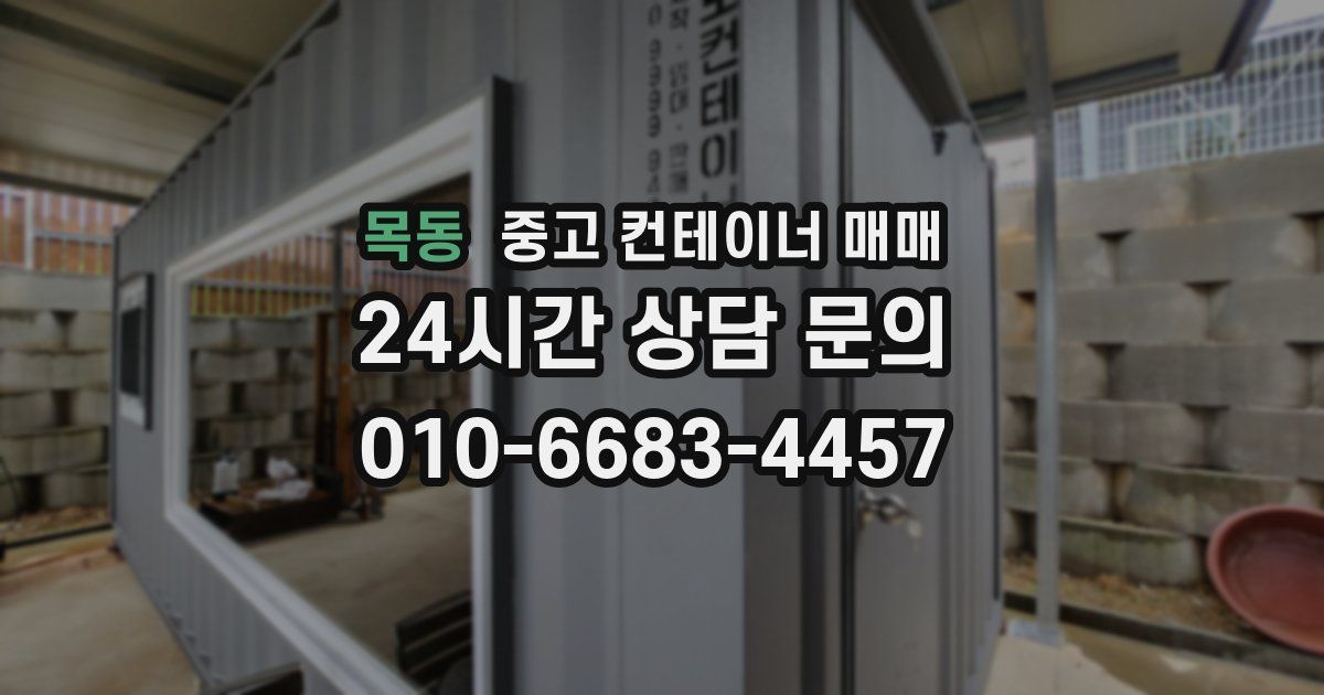 목동 중고 컨테이너 매매