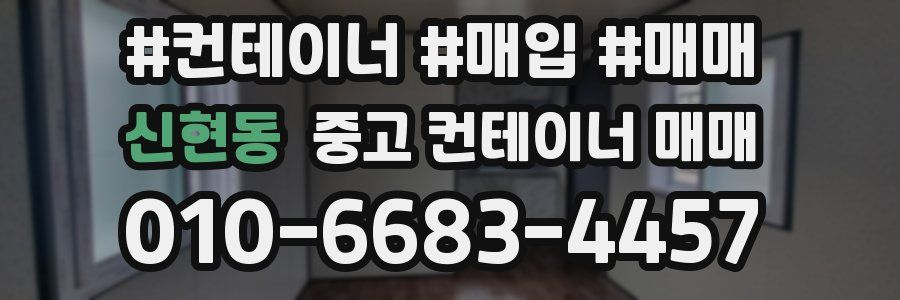 신현동 중고 컨테이너 매매