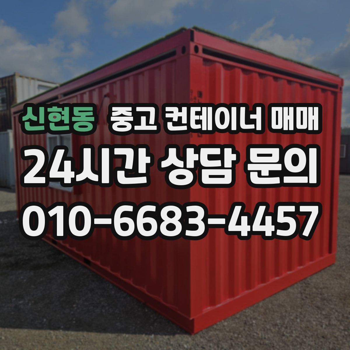 신현동 중고 컨테이너 매매