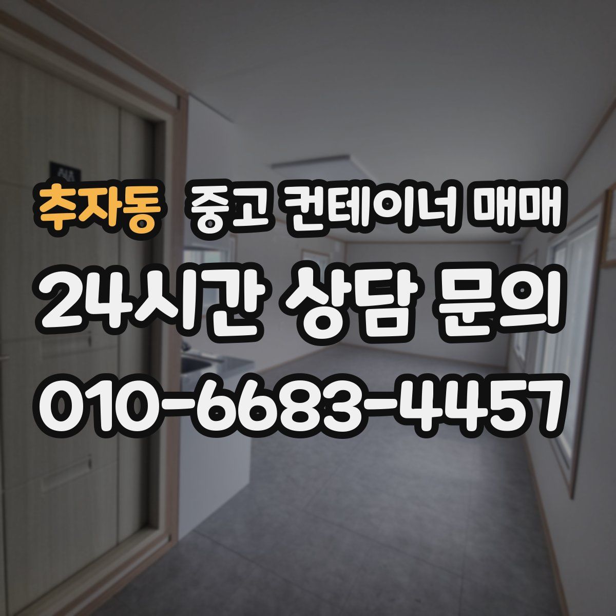 추자동 중고 컨테이너 매매