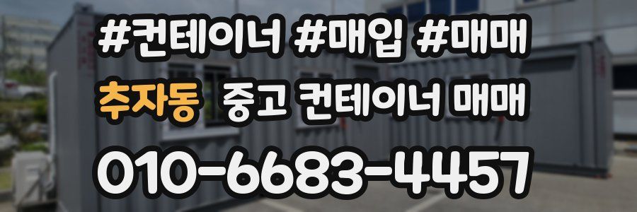 추자동 중고 컨테이너 매매