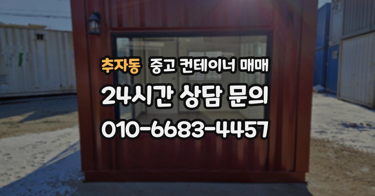 추자동 중고 컨테이너 매매