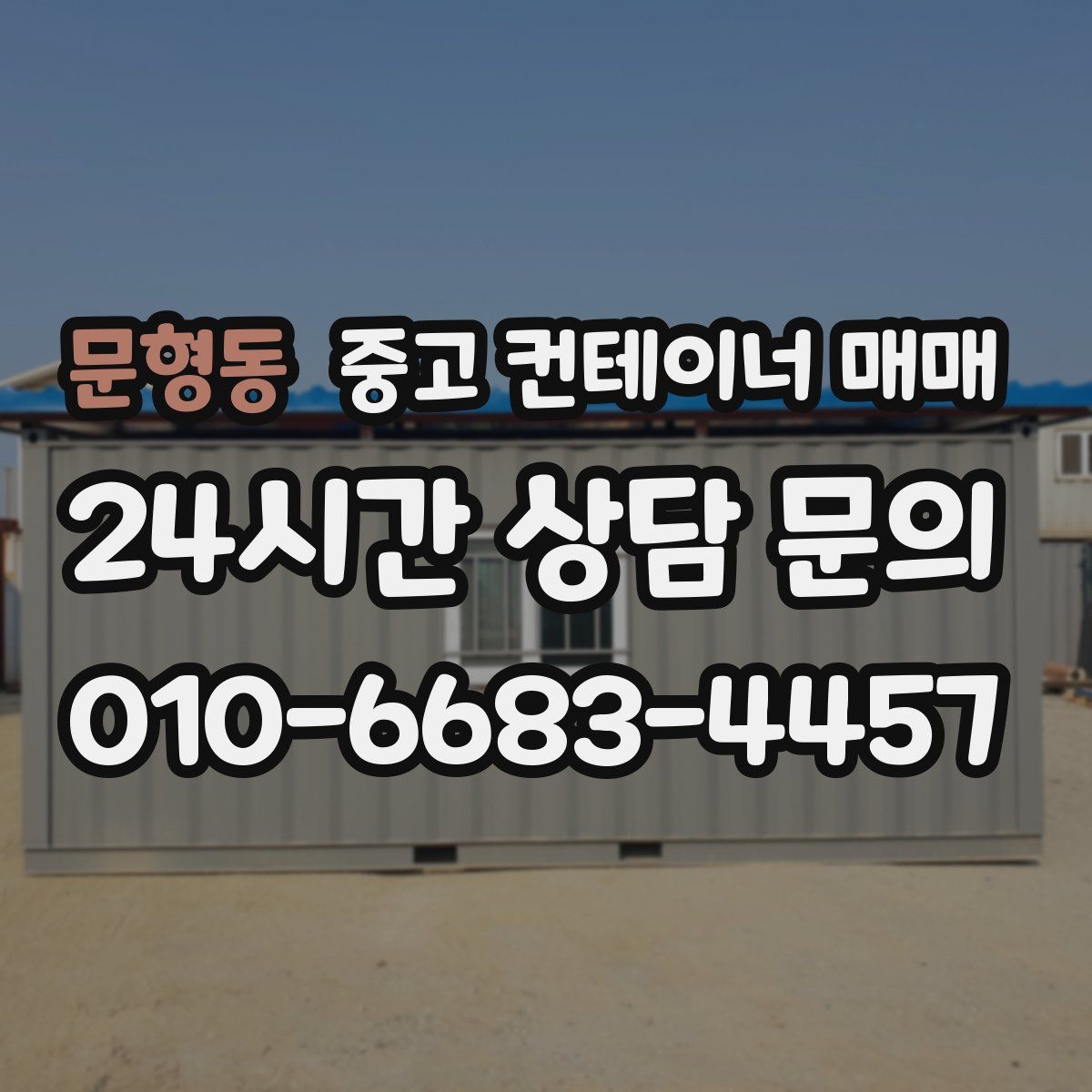 문형동 중고 컨테이너 매매