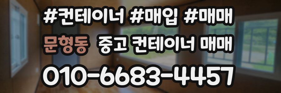 문형동 중고 컨테이너 매매