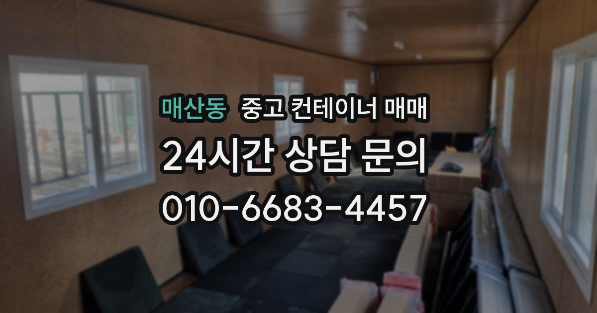 매산동 중고 컨테이너 매매