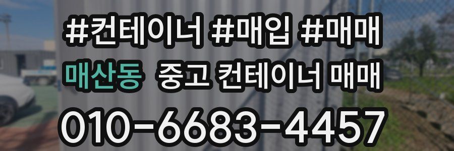 매산동 중고 컨테이너 매매