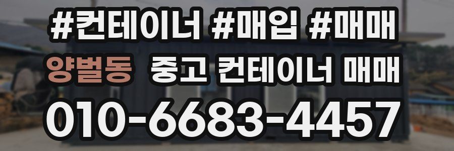 양벌동 중고 컨테이너 매매