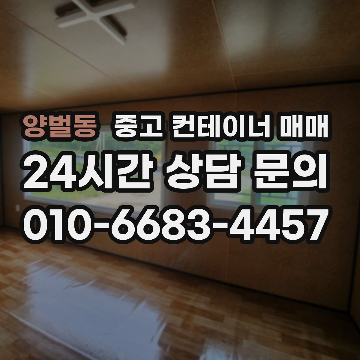 양벌동 중고 컨테이너 매매
