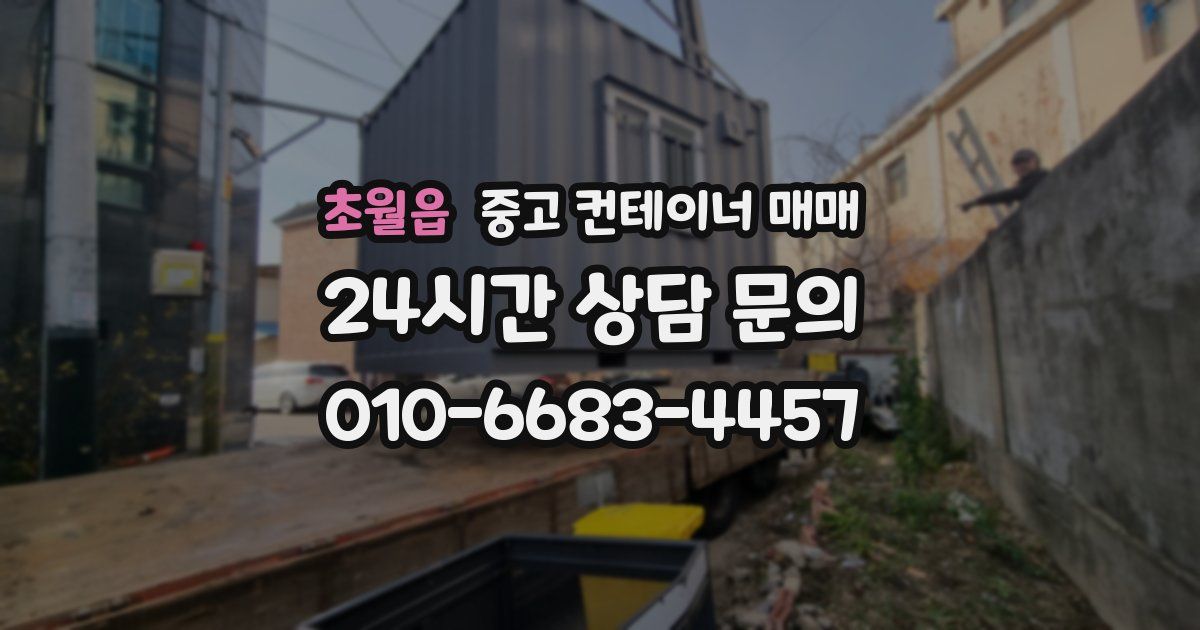 초월읍 중고 컨테이너 매매