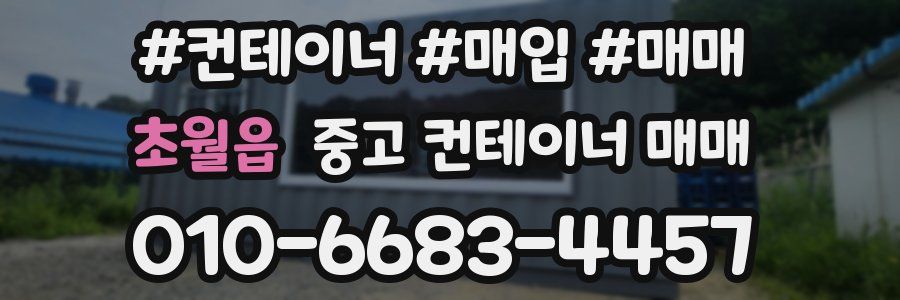 초월읍 중고 컨테이너 매매