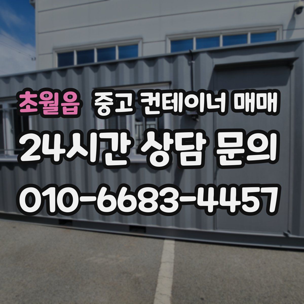 초월읍 중고 컨테이너 매매
