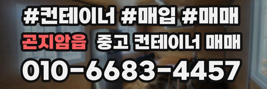 곤지암읍 중고 컨테이너 매매