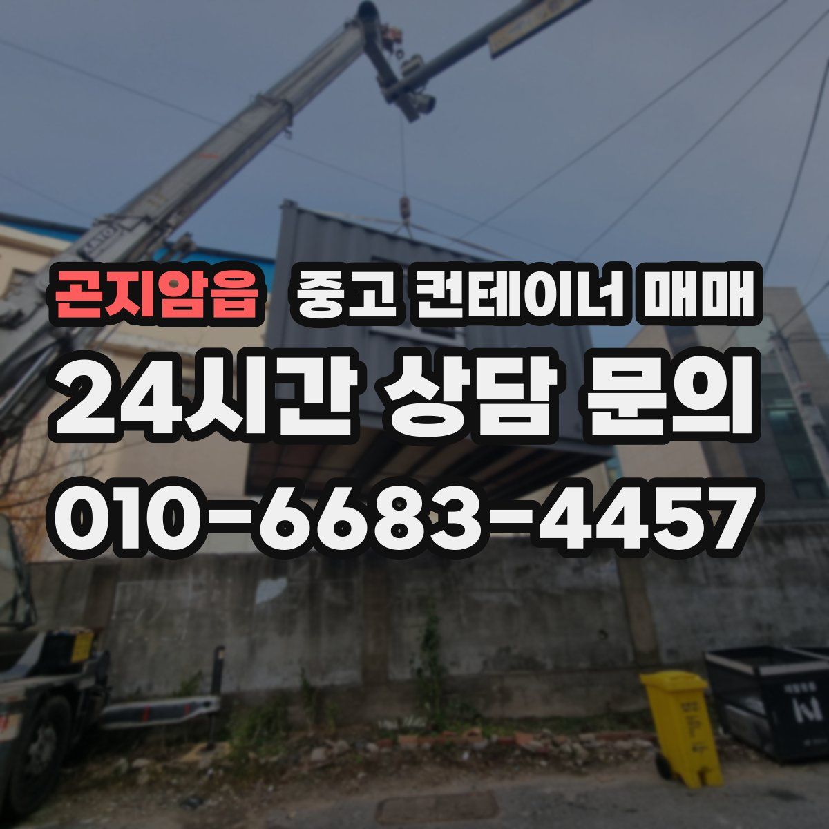 곤지암읍 중고 컨테이너 매매