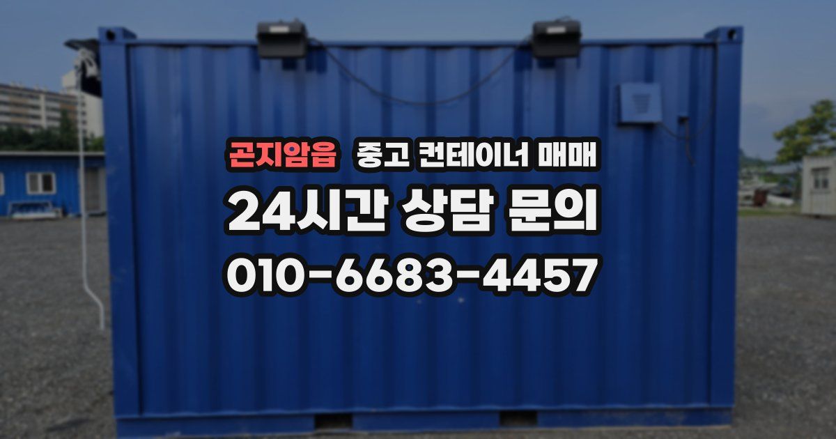 곤지암읍 중고 컨테이너 매매
