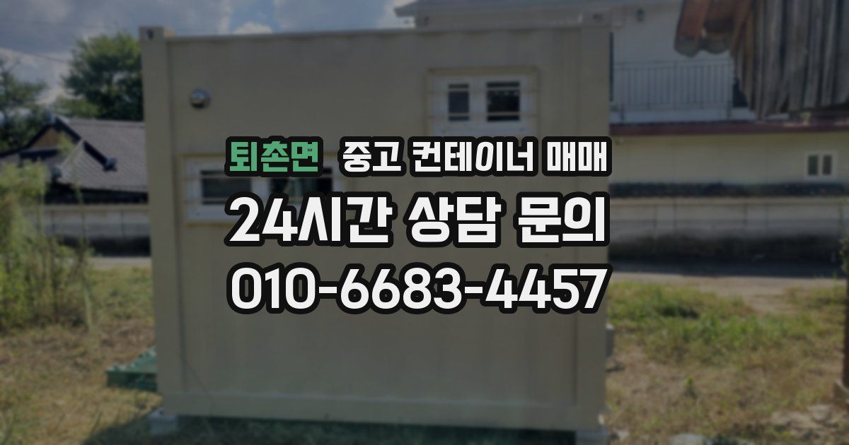 퇴촌면 중고 컨테이너 매매