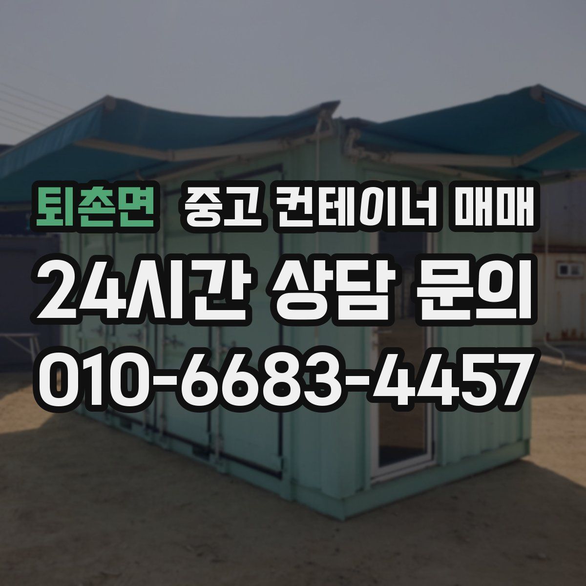 퇴촌면 중고 컨테이너 매매