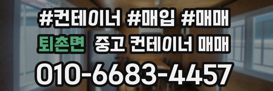 퇴촌면 중고 컨테이너 매매