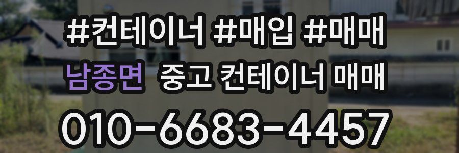 남종면 중고 컨테이너 매매