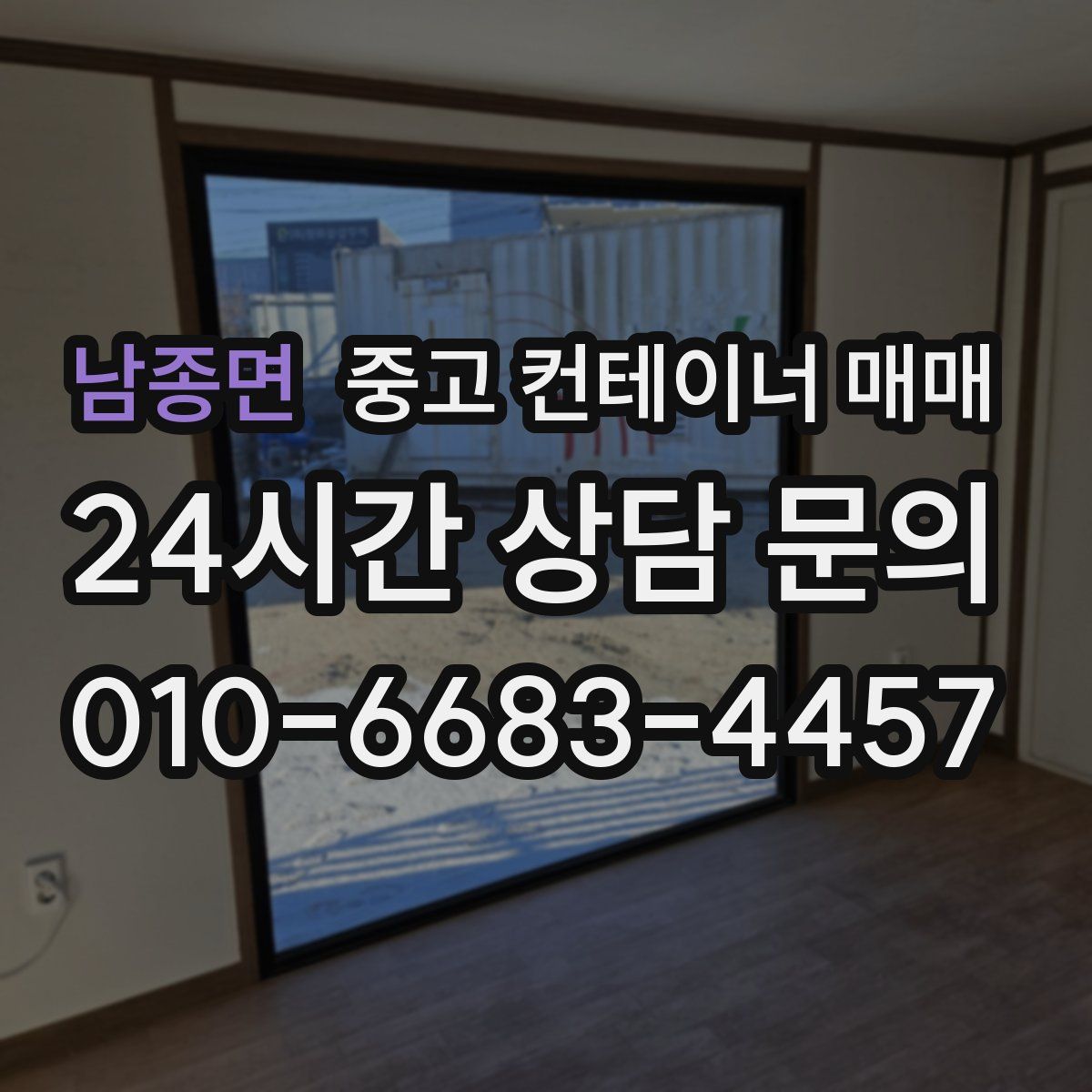 남종면 중고 컨테이너 매매