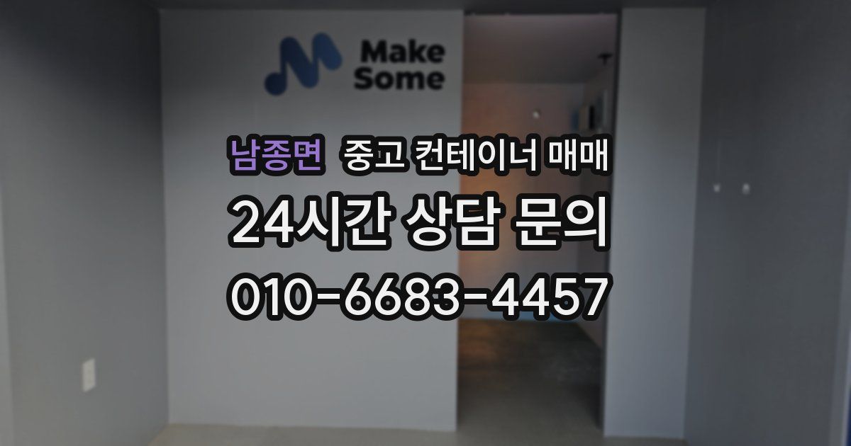 남종면 중고 컨테이너 매매