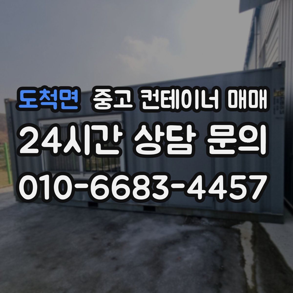 도척면 중고 컨테이너 매매