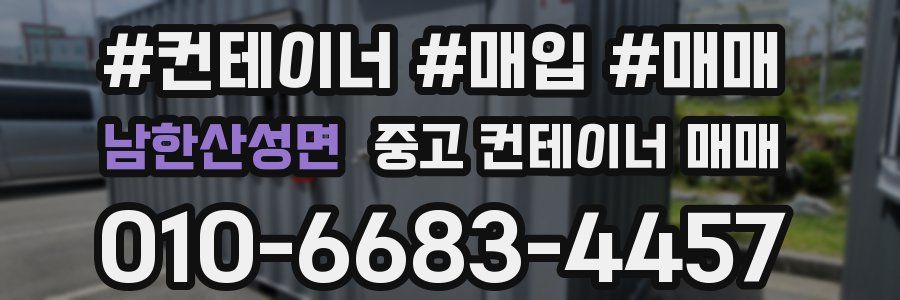 남한산성면 중고 컨테이너 매매