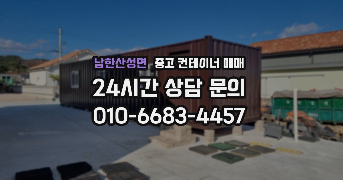 남한산성면 중고 컨테이너 매매