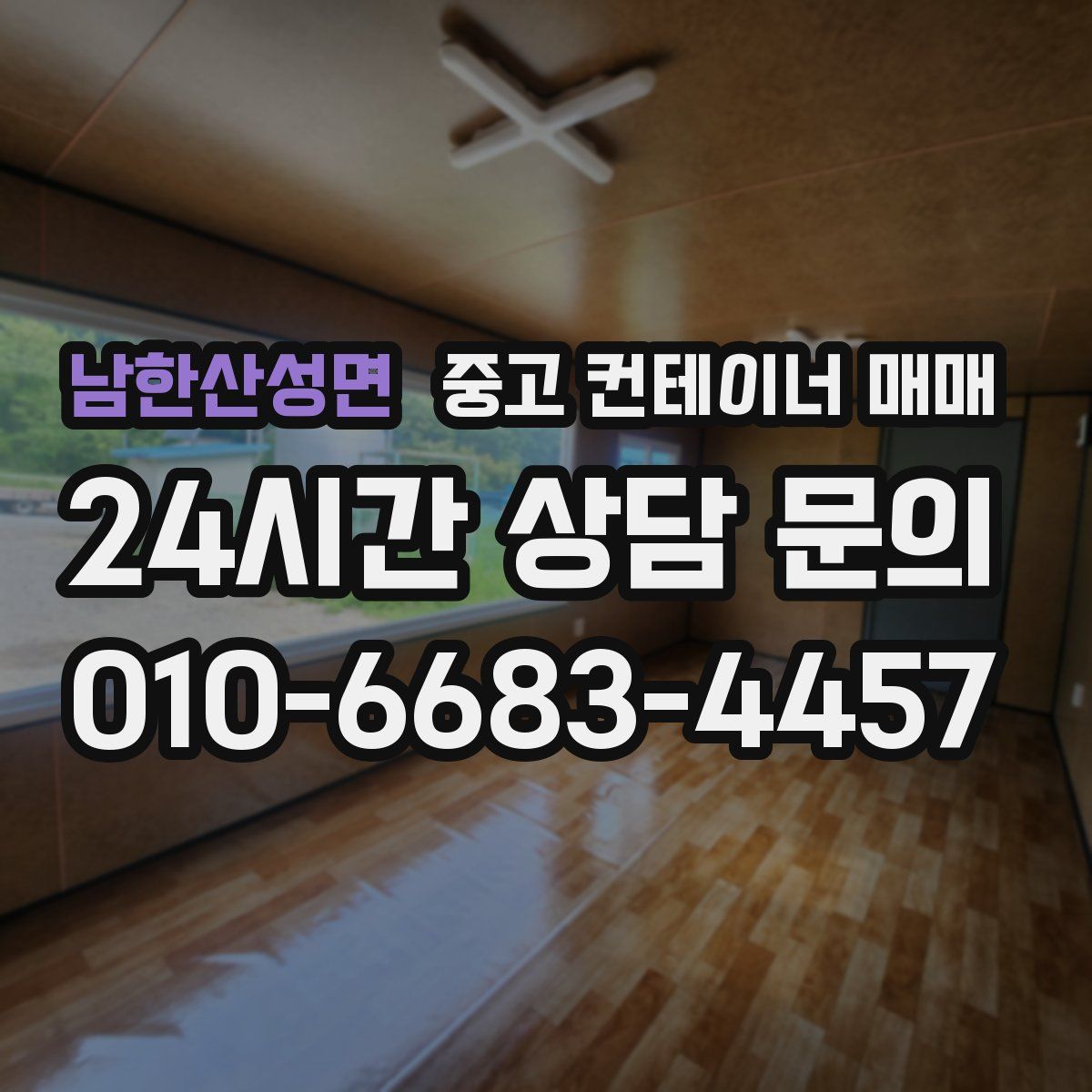 남한산성면 중고 컨테이너 매매