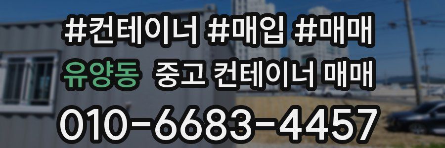 유양동 중고 컨테이너 매매