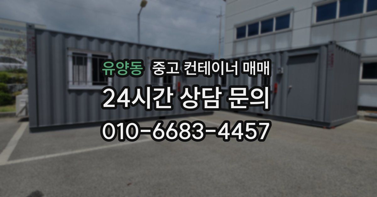 유양동 중고 컨테이너 매매