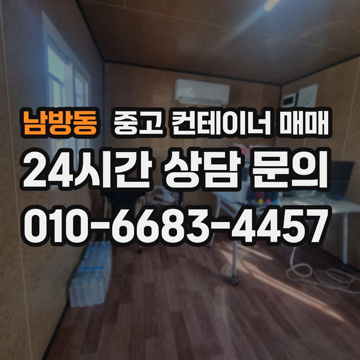 남방동 중고 컨테이너 매매