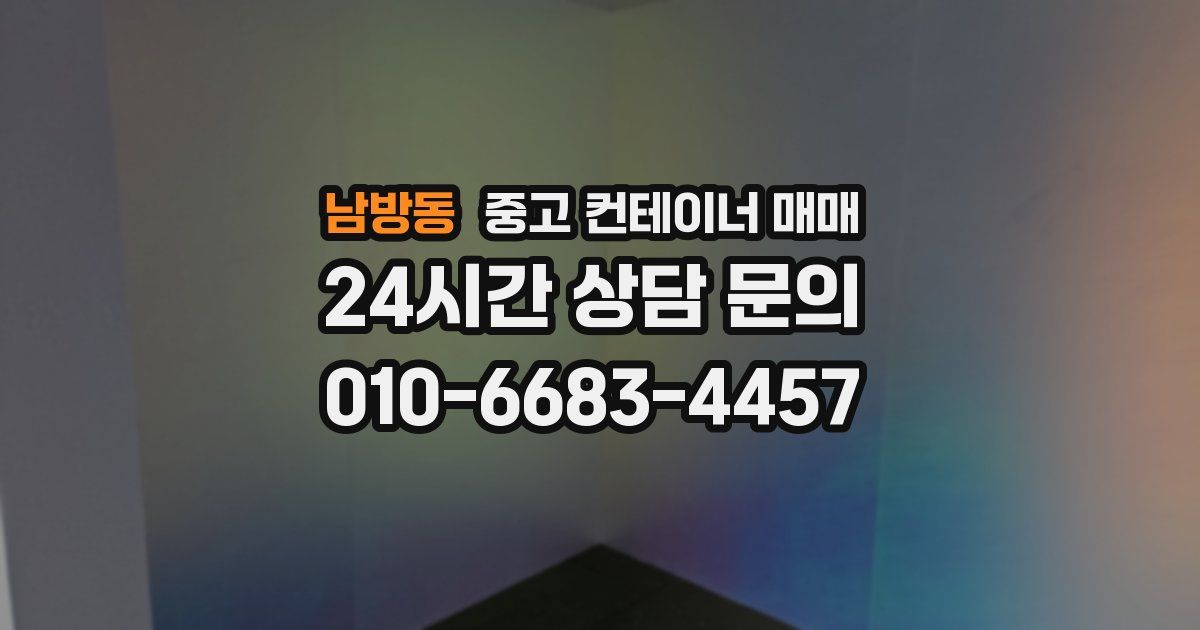 남방동 중고 컨테이너 매매