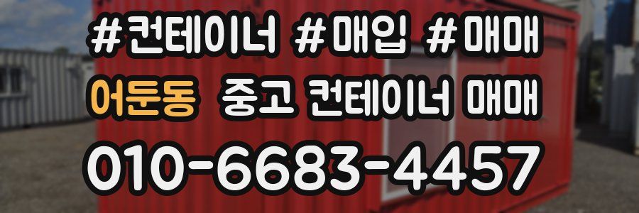 어둔동 중고 컨테이너 매매