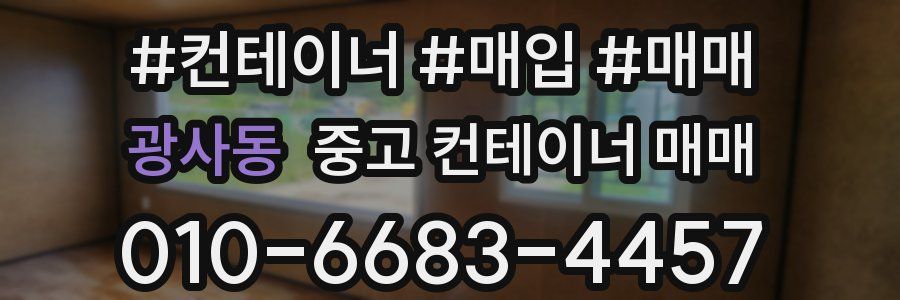 광사동 중고 컨테이너 매매