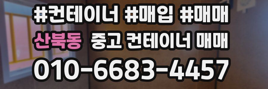 산북동 중고 컨테이너 매매